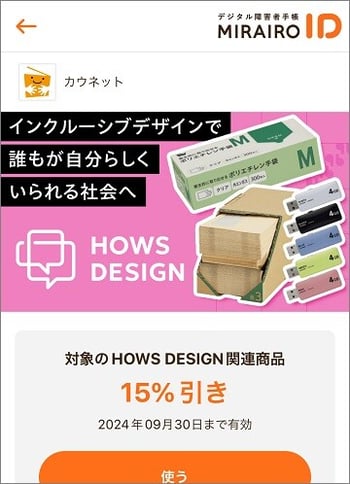 (画像)ミライロID内のミライロストアの画面画像_カウネット
