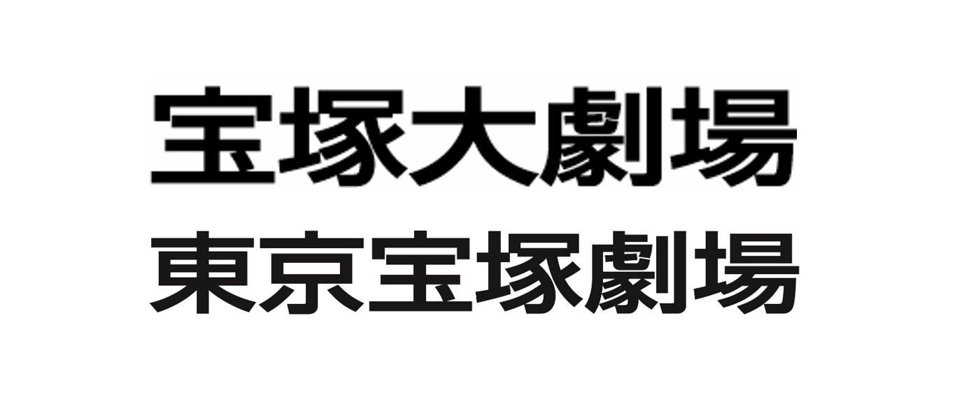 阪急電鉄（宝塚大劇場、東京宝塚劇場）